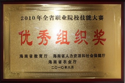 2010年获全省中等职业学校技能大赛优秀组织奖.jpg