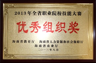 2013年获全省中等职业学校技能大赛优秀组织奖.jpg
