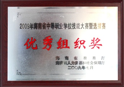 2009年获全省中等职业学校技能大赛优秀组织奖.jpg