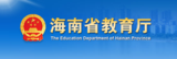 海南教育厅.jpg