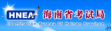 海南考试局.jpg