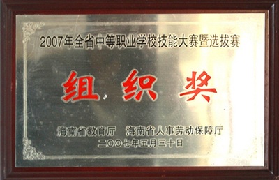 2007年获全省中等职业学校技能大赛优秀组织奖.jpg