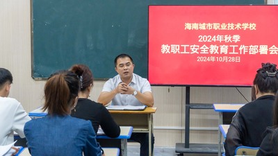 2024-10-28教职工安全教育工作部署会-12.jpg