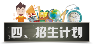 2020招生简章-招生计划.png